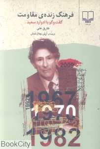 فرهنگ زنده‌ مقاومت
