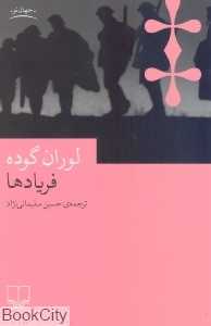 فریادها
