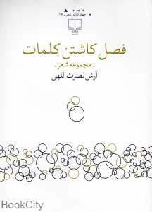 فصل کاشتن کلمات (مجموعه شعر)