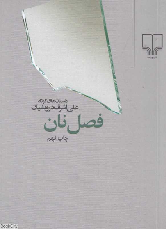 فصل نان (جیبی)