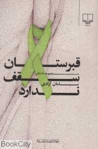 قبرستان سقف ندارد (جهان تازه داستان 95)