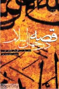 قصه در جهان اسلام