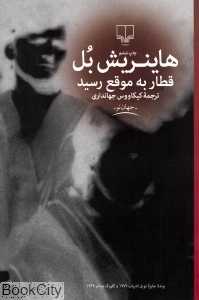 قطار به موقع رسید