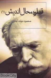 قطره محال‌اندیش 1