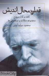 قطره محال‌اندیش (مقالات و سخنرانی‌ها 2)