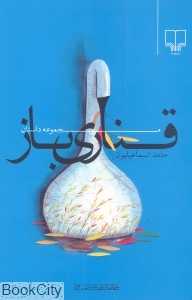 قناری‌باز (جهان تازه داستان 86)