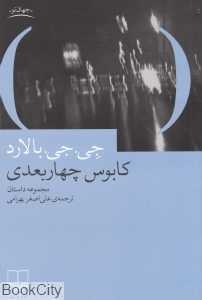 کابوس چهاربعدی