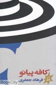 کافه پیانو