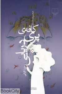 کافه‌ پری‌ دریایی (جهان تازه داستان)