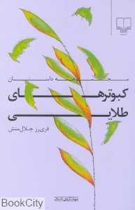 کبوترهای طلایی (جهان تازه داستان)