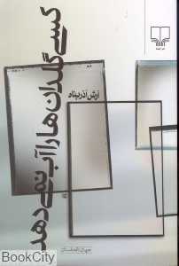 کسی گلدان‌ها را آب نمی‌دهد (جهان تازه داستان)