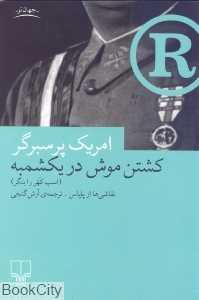 کشتن موش در یکشمبه