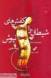 کفش‌های شیطان را نپوش - 0