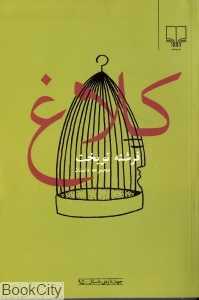 کلاغ (جهان تازه داستان 95)