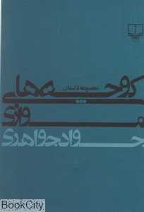 کوچه‌های موازی