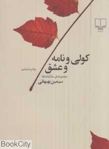 کولی و نامه و عشق