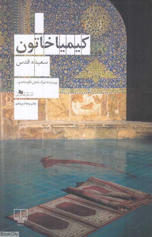 کیمیاخاتون (شومیز)