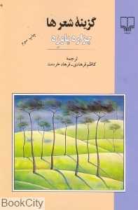 گزینه شعرها (چزاره پاوزه)