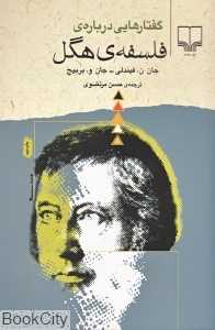 گفتارهایی درباره فلسفه هگل