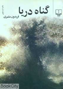 گناه دریا (جیبی)