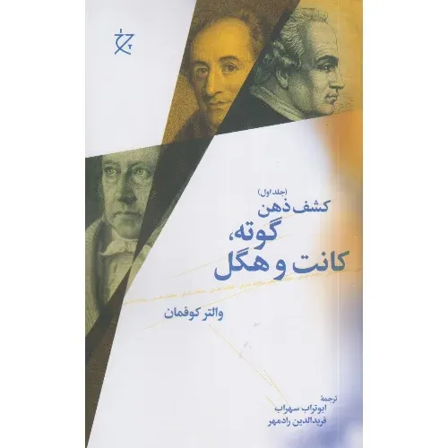 گوته کانت و هگل (کشف ذهن 1)