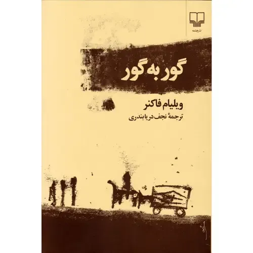 گور ‌به ‌گور - 0