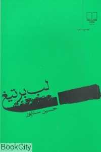 لب بر تیغ