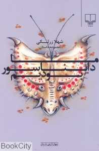 ما دایناسور بودیم (جهان تازه داستان)