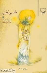 مادر نخل