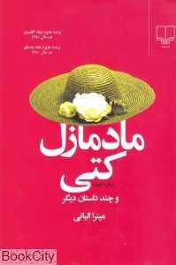مادمازل کتی و چند داستان دیگر (جهان تازه داستان 4)