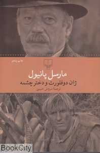 ژان دو فلورت و دختر چشمه