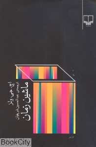 ماشین زمان