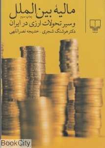 مالیه بین‌الملل و سیر تحولات ارزی در ایران