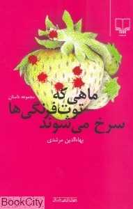 ماهی که توت‌فرنگی‌ها سرخ می‌شوند