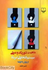 ماهیت تئوریک و عملی سیستم انتخاباتی آمریکا