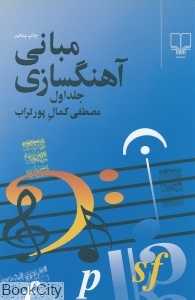 مبانی آهنگسازی 1