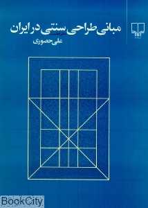 مبانی طراحی سنتی در ایران