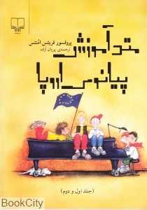 متد آموزش پیانو اروپا 1 و 2
