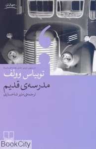 مدرسه قدیم