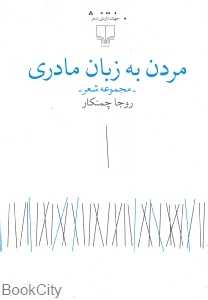 مردن به زبان مادری (مجموعه شعر)