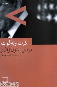 مردی بدون وطن