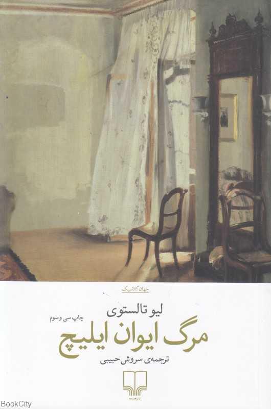 کتاب مرگ ایوان ایلیچ اثر لئو تولستوی