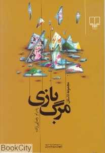 مرگ‌بازی (جهان تازه داستان 36)