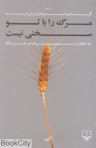 مرگ را با تو سخنی نیست