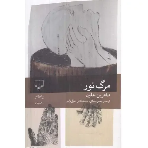 مرگ نور - 0