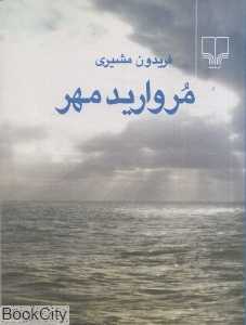 مروارید مهر (جیبی)