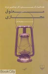 معشوق مجازی