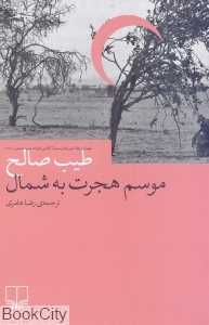 موسم هجرت به شمال (چشمه)