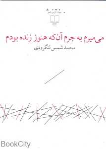 می‌میرم به جرم آن‌که هنوز زنده بودم