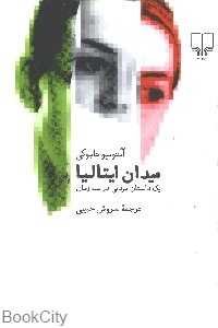 میدان ایتالیا (یک داستان مردمی در سه زمان)